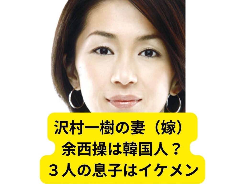 沢村 一樹 妻