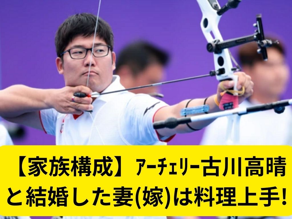 【家族構成】ｱｰﾁｪﾘｰ古川高晴と結婚した妻(嫁)は料理上手! | 日々の一滴