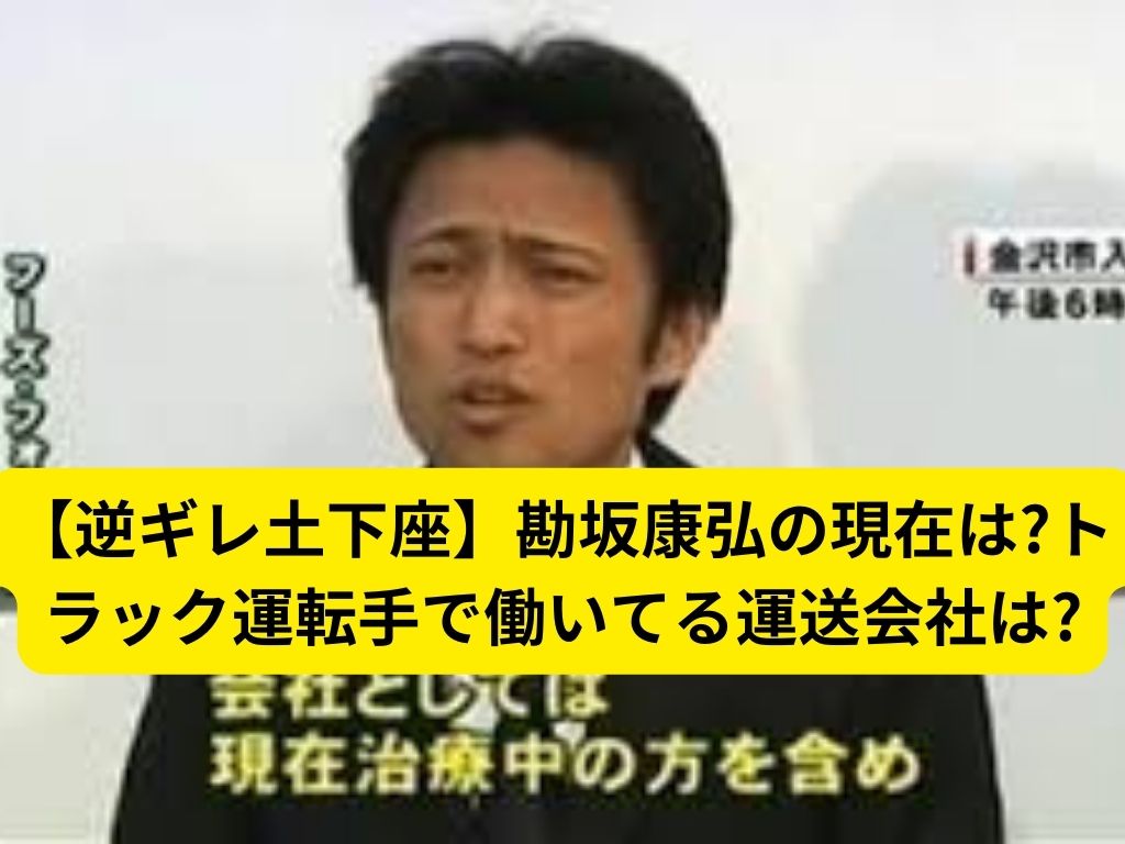 勘 坂 康弘 現在